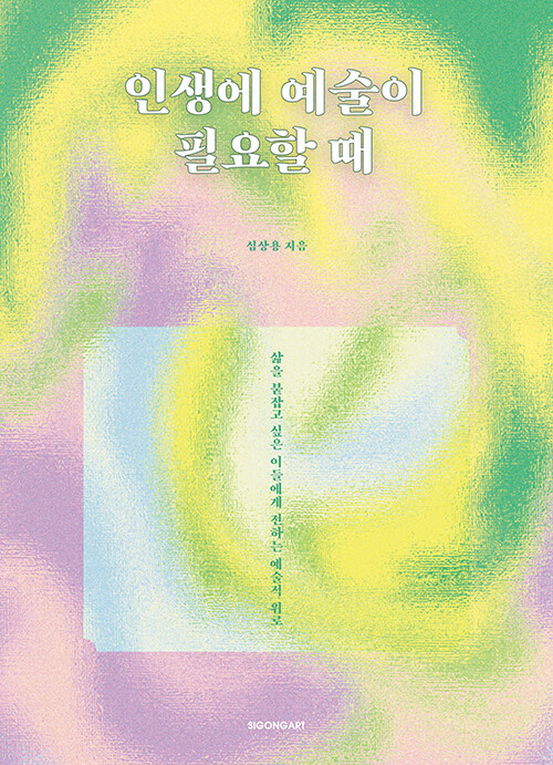 인생에 예술이 필요할 때 : 삶을 붙잡고 싶은 이들에게 전하는 예술적 위로 표지