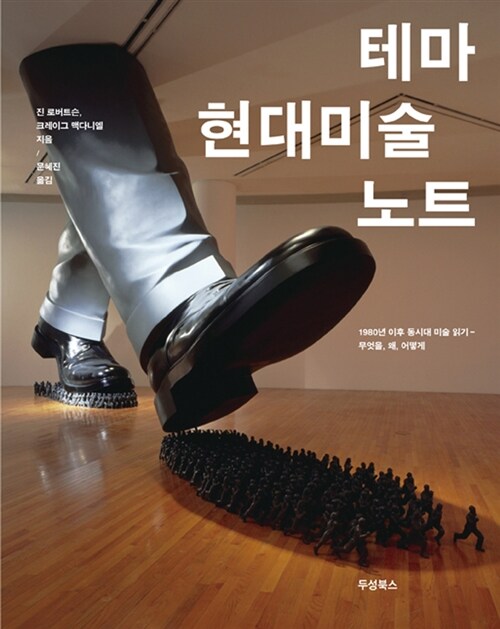 테마 현대미술 노트 : 1980년 이후 동시대 미술읽기-무엇을, 왜, 어떻게 표지