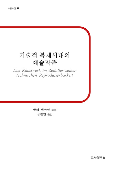 기술적 복제시대의 예술작품 표지