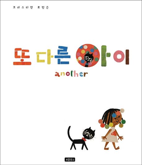 또 다른 아이 표지