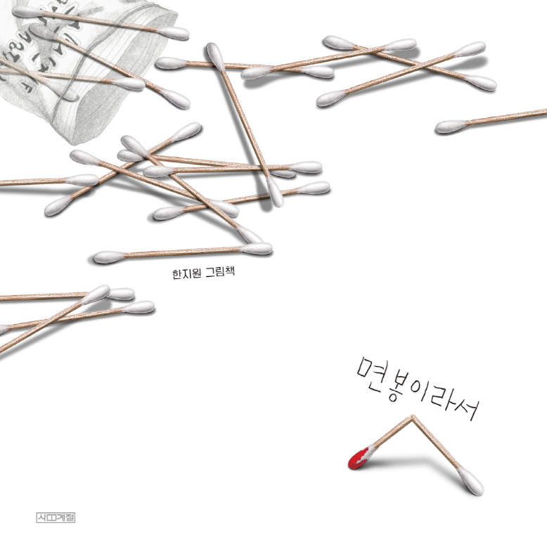 면봉이라서 표지