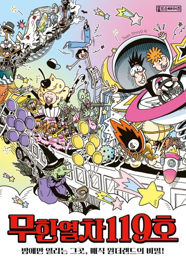 무한열차 119호 : 밤에만 열리는 그곳, 매직 원더랜드의 비밀! 표지