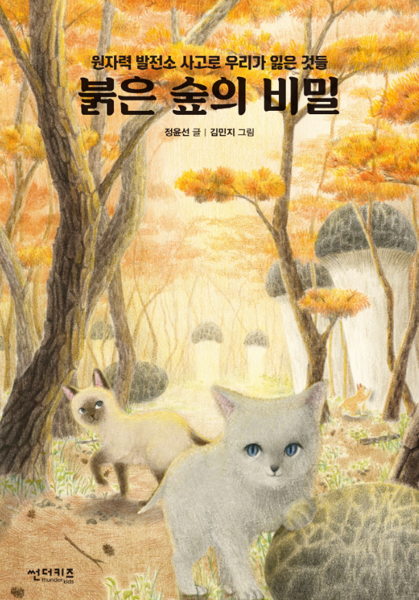 붉은 숲의 비밀 : 원자력 발전소 사고로 우리가 잃은 것들 표지