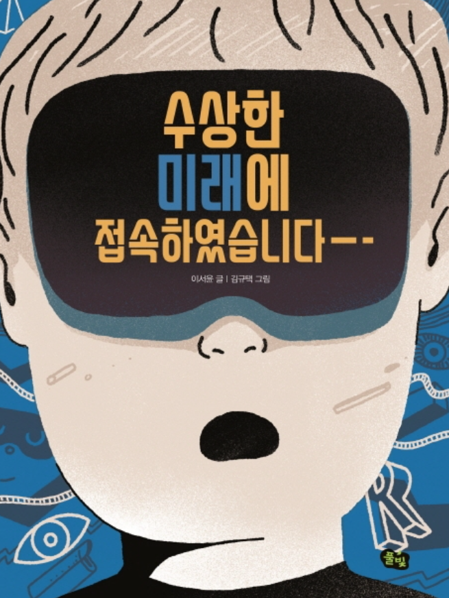 수상한 미래에 접속하였습니다 표지