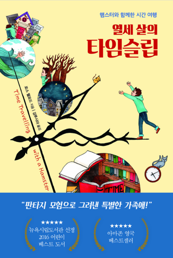 열세 살의 타임슬립 : 햄스터와 함께한 시간 여행 표지