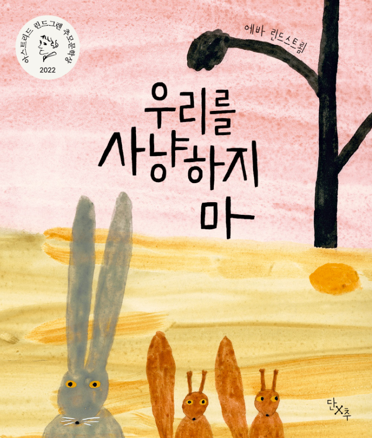 우리를 사냥하지마 표지