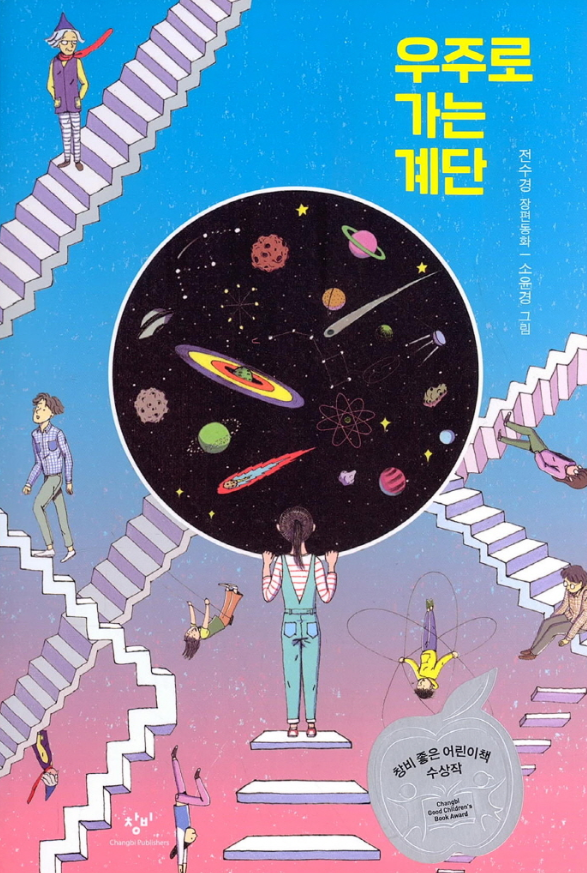 우주로 가는 계단 : 전수경 장편동화 표지
