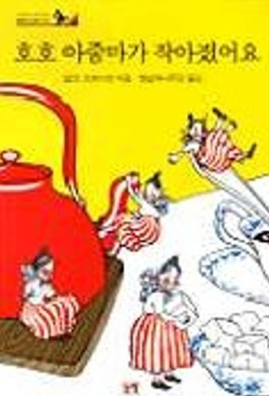 호호 아줌마가 작아졌어요 표지