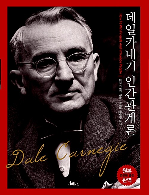 데일 카네기 인간관계론 표지