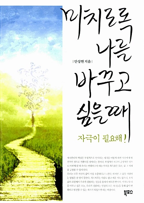 미치도록 나를 바꾸고 싶을때 표지