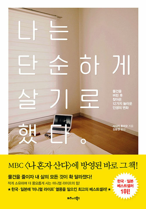 나는 단순하게 살기로 했다 : 물건을 버린 후 찾아온 12가지 놀라운 인생의 변화 표지