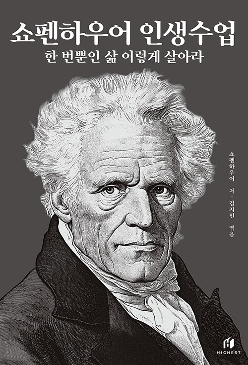 쇼펜하우어 인생수업 : 한 번뿐인 삶 이렇게 살아라 표지