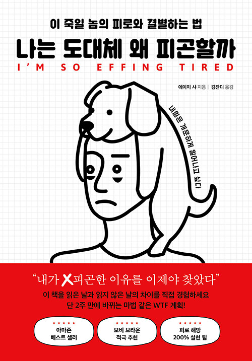 나는 도대체 왜 피곤할까 : 이 죽일 놈의 피로와 결별하는 법 표지