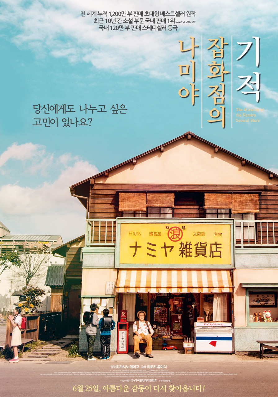 나미야 잡화점이 기적 표지