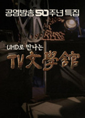 TV 문학관 표지