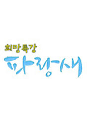 희망특강 파랑새  표지