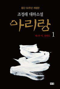 아리랑 : 趙廷來 大河小說. 1 : 제1부 아, 한반도 표지