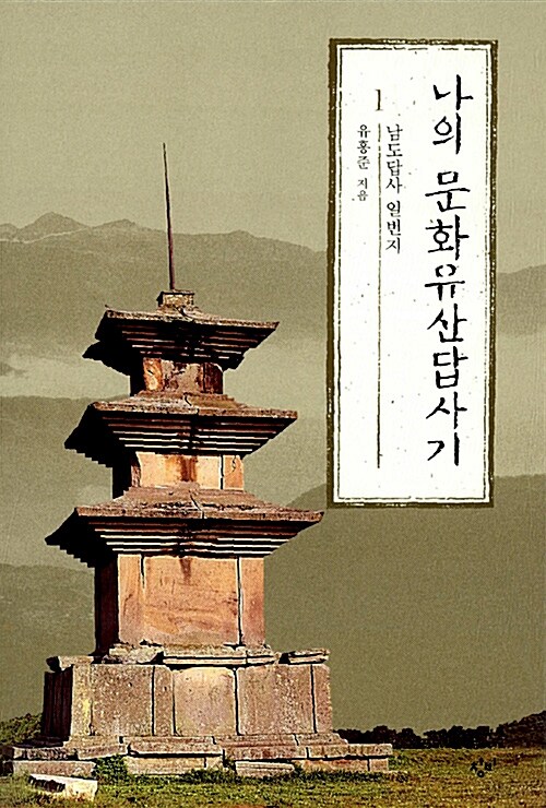 나의 문화유산답사기. 1, 남도답사 일번지 표지