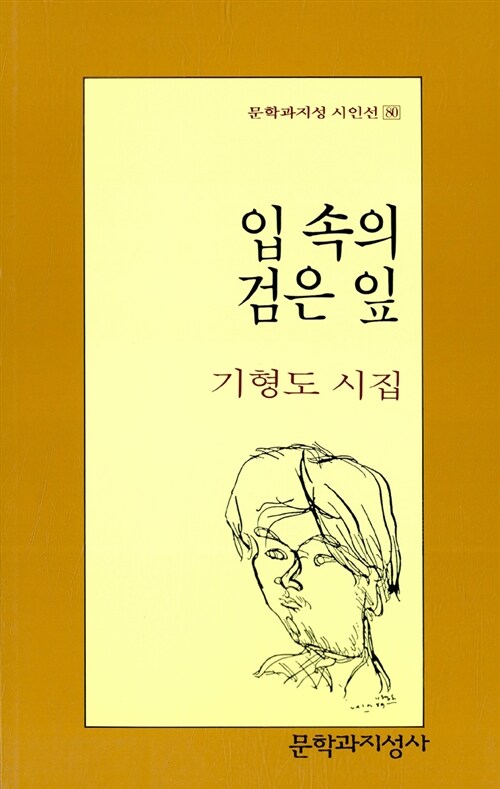 입 속의 검은 잎 : 기형도 시집 표지