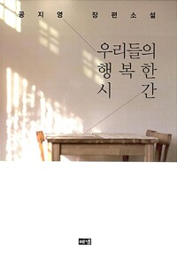 우리들의 행복한 시간 : 공지영 장편소설 표지