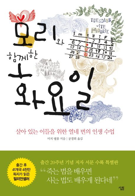 모리와 함께한 화요일 = Tuesdays with Morrie 표지