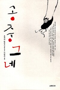 공중그네 : 오쿠다 히데오 장편소설 표지