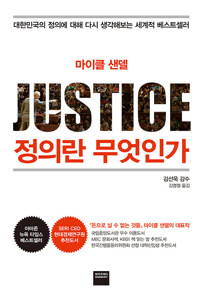 정의란 무엇인가 표지