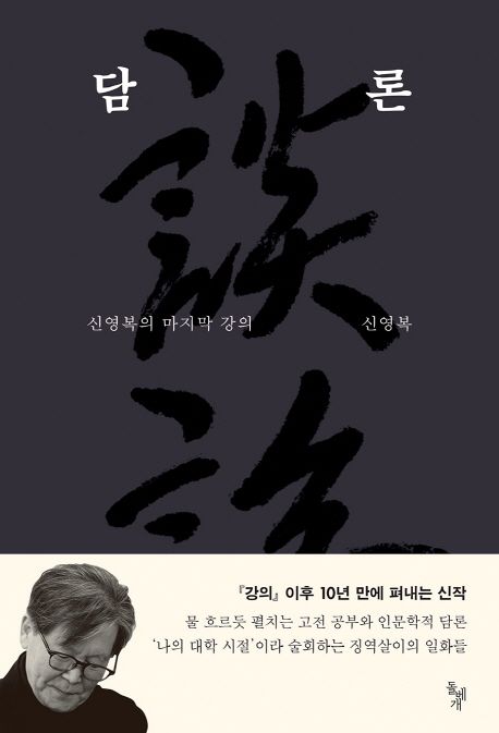 담론 : 신영복의 마지막 강의 표지