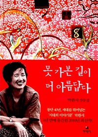 못 가본 길이 더 아름답다 : 박완서 산문집 표지