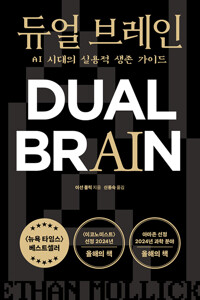듀얼 브레인 : AI 시대의 실용적 생존 가이드 표지