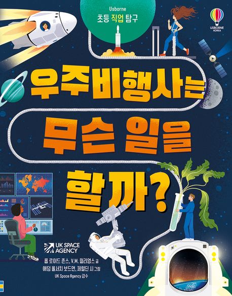 우주 비행사는 무슨 일을 할까? 표지