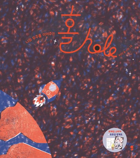 (나와 우주를 이어주는)홀 hole 표지