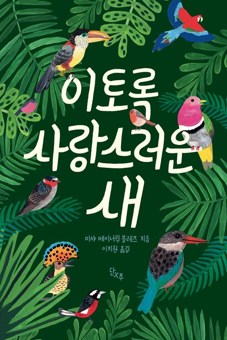 이토록 사랑스러운 새 표지