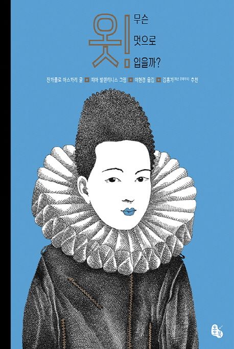 옷! 무슨 멋으로 입을까? 표지