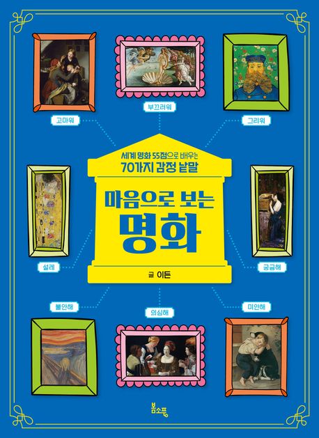 마음으로 보는 명화 : 세계 명화 55점으로 배우는 70가지 감정 낱말 표지