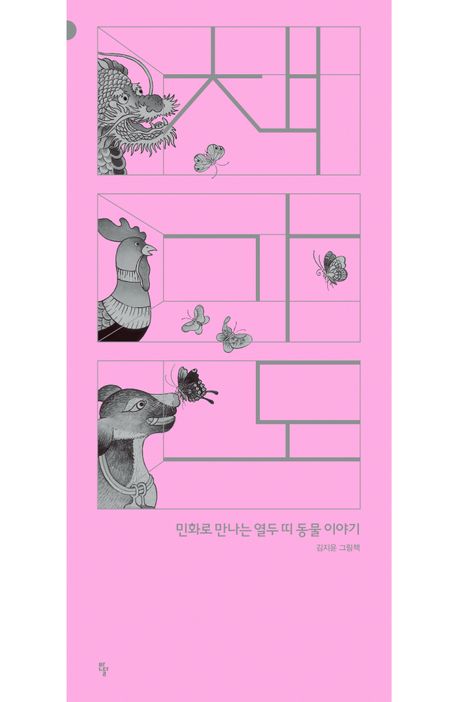 책가도 : 민화로 만나는 열두 띠 동물 이야기 표지