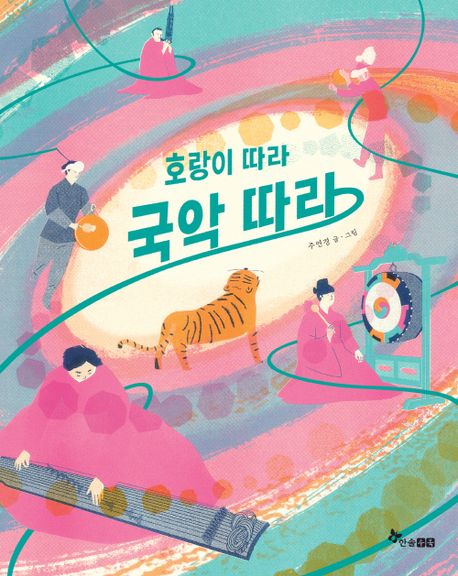 호랑이 따라 국악 따라 표지