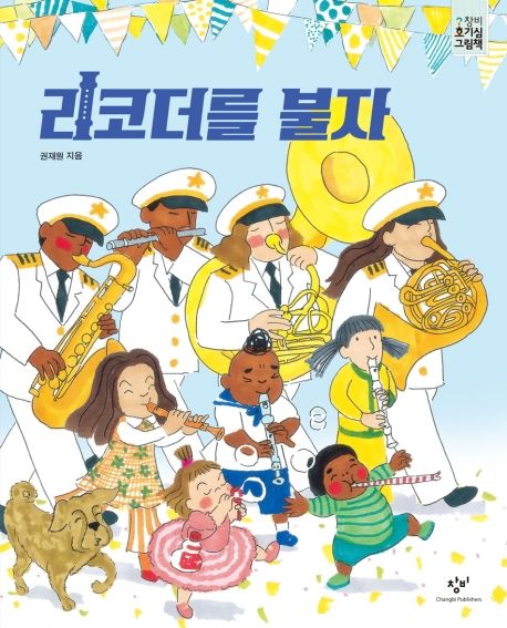 리코더를 불자 표지