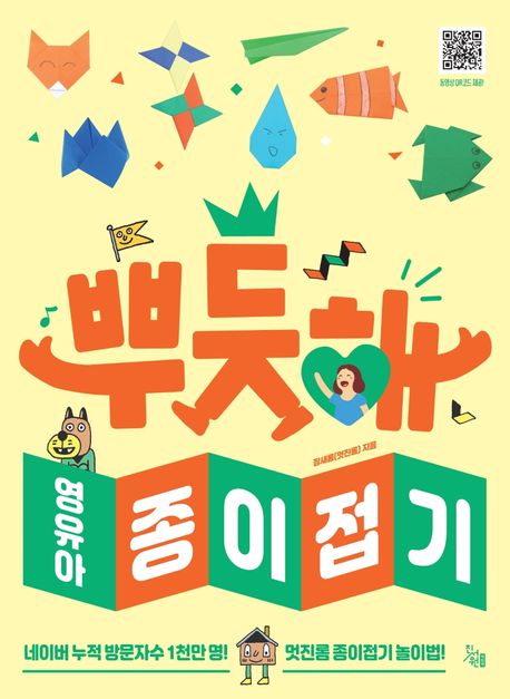 뿌듯해 영유아 종이접기 표지