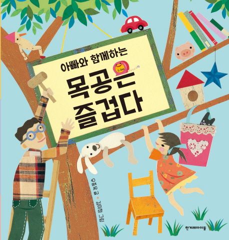 (아빠와 함께하는) 목공은 즐겁다 표지