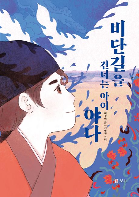 비단길을 건너는 아이 야나 표지