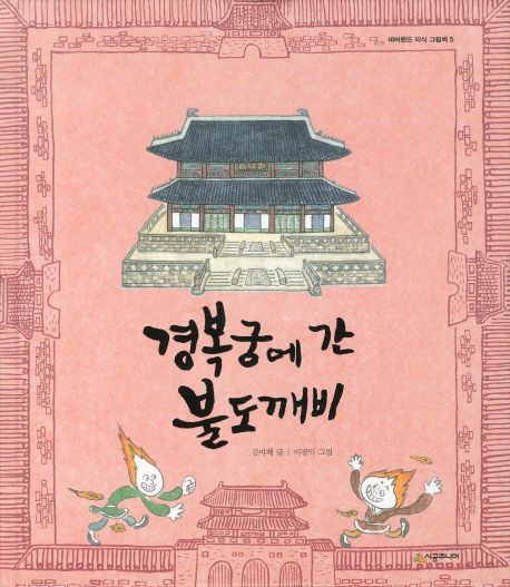 경복궁에 간 불도깨비 표지