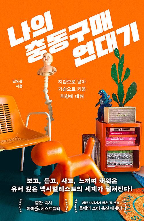 나의 충동구매 연대기 : 지갑으로 낳아 가슴으로 키운 취향에 대해 표지