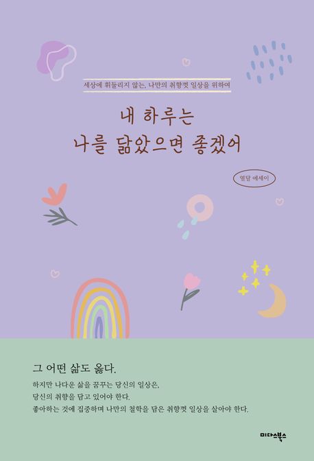 내 하루는 나를 닮았으면 좋겠어 : 세상에 휘둘리지 않는, 나만의 취향껏 일상을 위하여 : 열달 에세이 표지