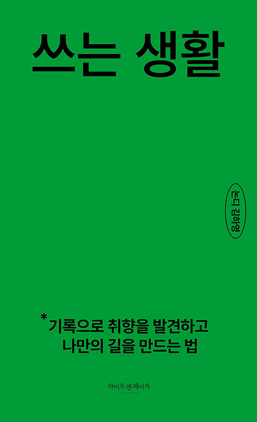 쓰는 생활 : 기록으로 취향을 발견하고 나만의 길을 만드는 법 표지