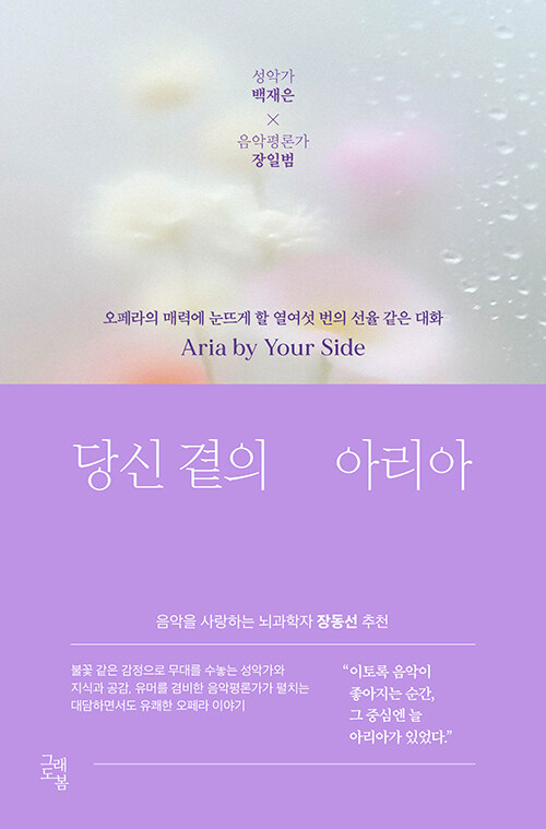 당신 곁의 아리아 : 오페라의 매력에 눈뜨게 할 열여섯 번의 선율 같은 대화 표지