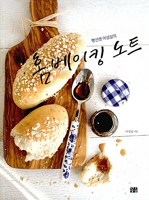 (빵선생 이성실의)홈베이킹 노트 표지