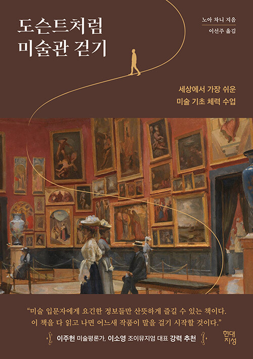 도슨트처럼 미술관 걷기 : 세상에서 가장 쉬운 미술 기초 체력 수업 표지