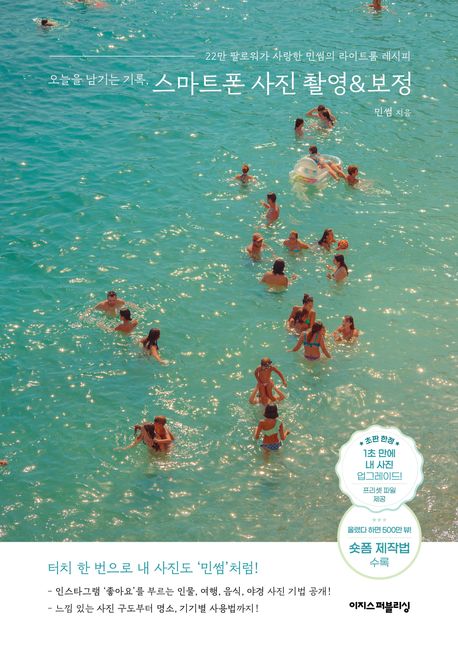 오늘을 남기는 기록, 스마트폰 사진 촬영&보정 : 22만 팔로워가 사랑한 민썸의 라이트룸 레시피 표지