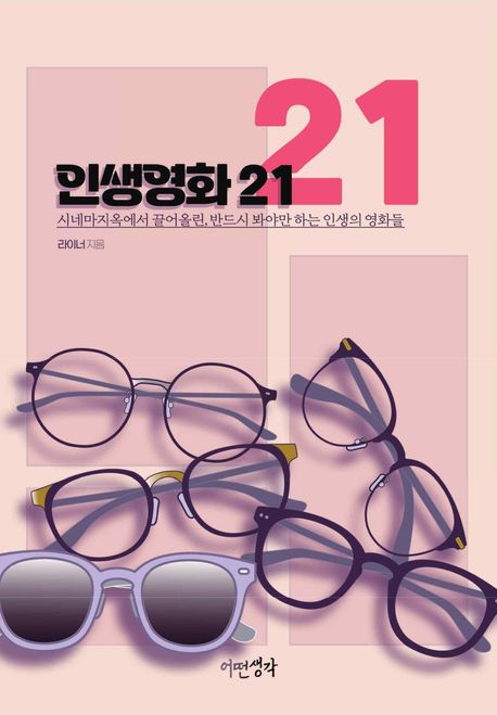 인생영화 21 : 시네마지옥에서 끌어올린, 반드시 봐야만 하는 인생의 영화들 표지